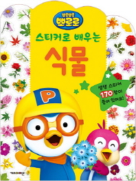 스티커로 배우는 식물